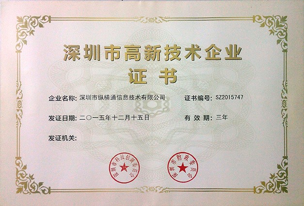 深圳高新企业证书2015