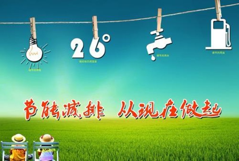 空调节能技术