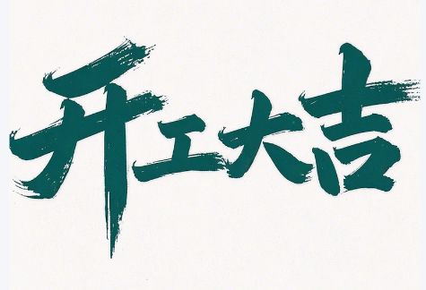 初八启新程，匠心护智行——365英国上市开工大吉