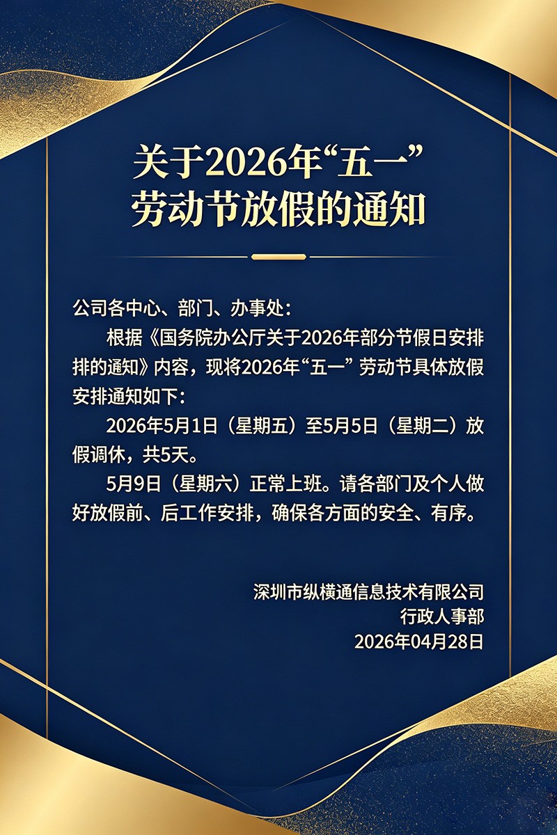 关于2026年“五一”劳动节放假的通知